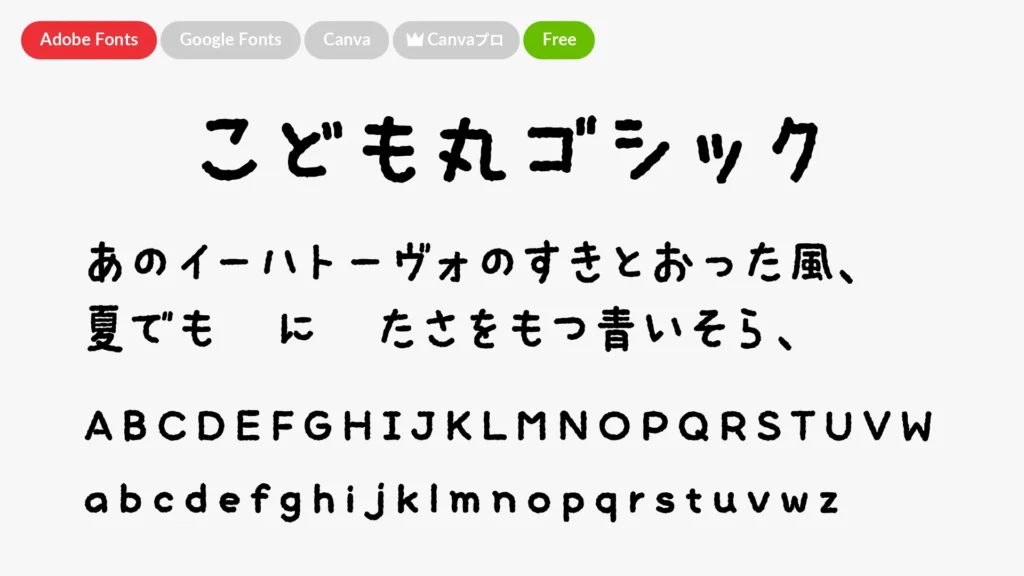 こども丸ゴシック