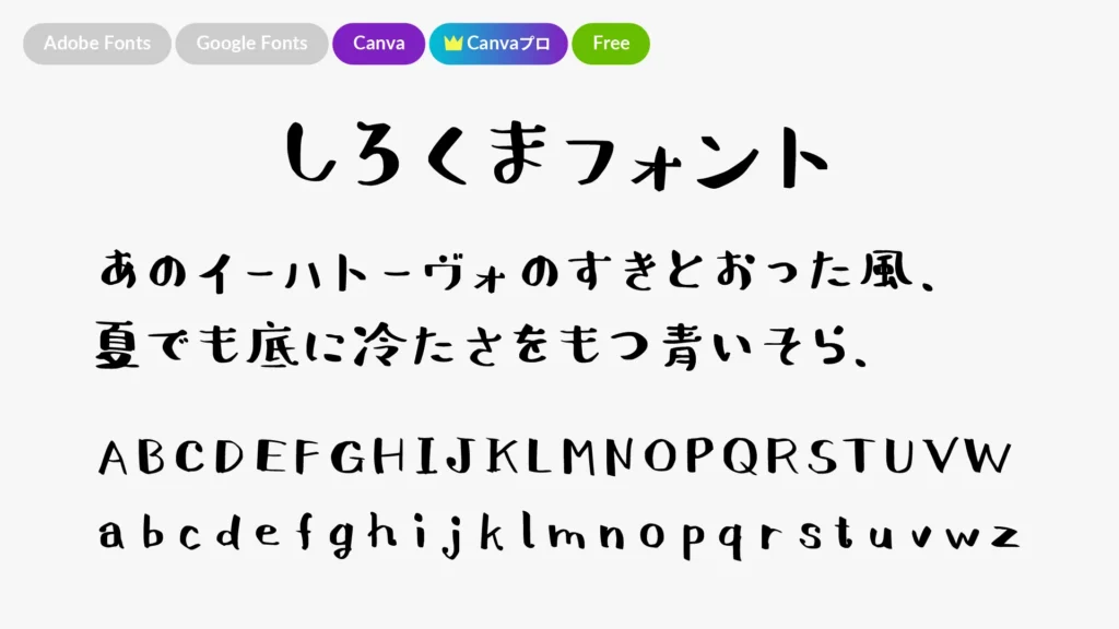 しろくまフォント