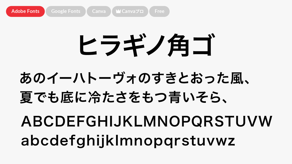 ヒラギノ角ゴ