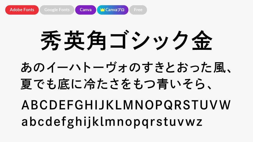 秀英角ゴシック金