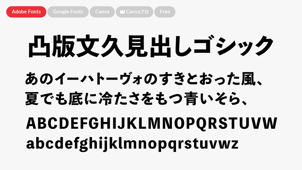 凸版文久見出しゴシック