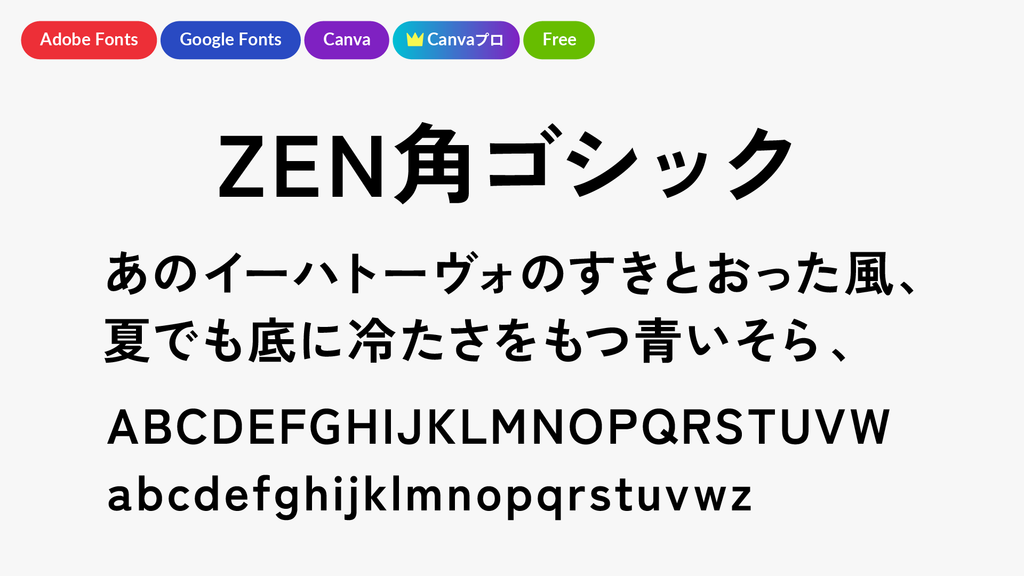 ZEN角ゴシック