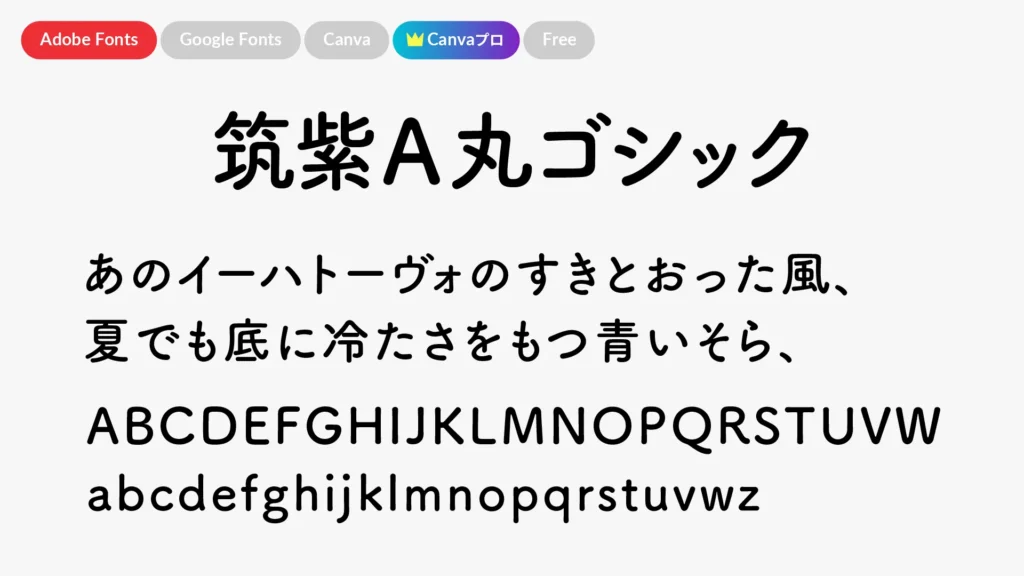 筑紫A丸ゴシック