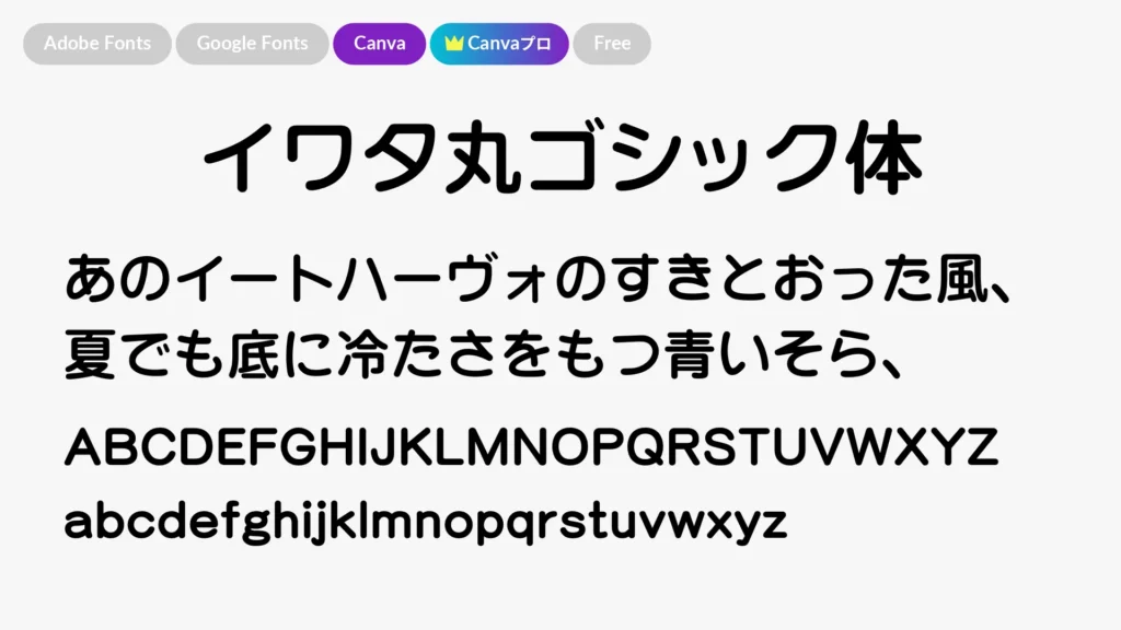 イワタ丸ゴシック体