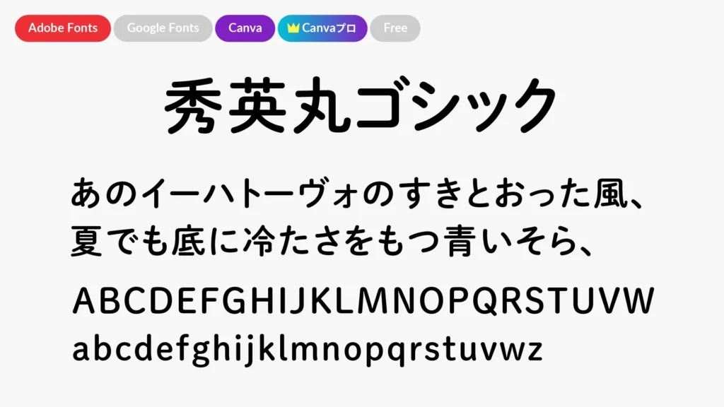 秀英丸ゴシック