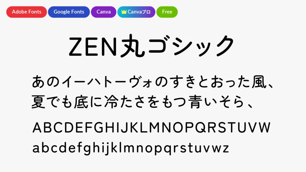 ZEN丸ゴシック