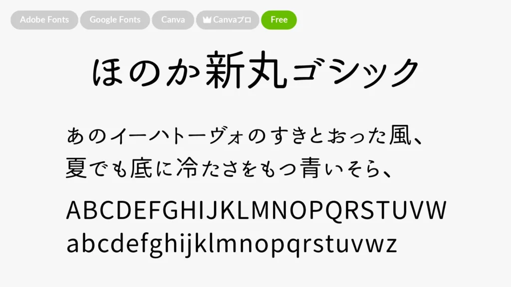 ほのか新丸ゴシック