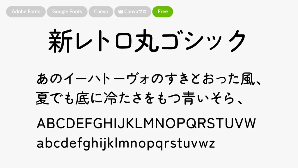 新レトロ丸ゴシック