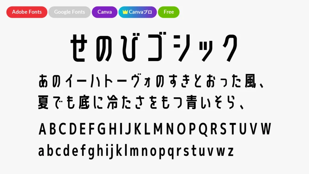 せのびゴシック