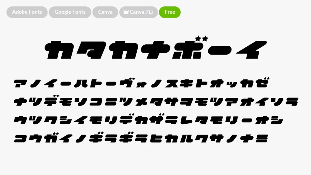 カタカナボーイ