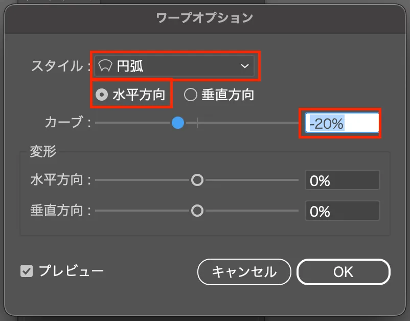 「効果」メニュー＞「ワープ」＞「円弧」を選択します。
オプションが開くので水平方向に-20%ほどカーブをかけます。