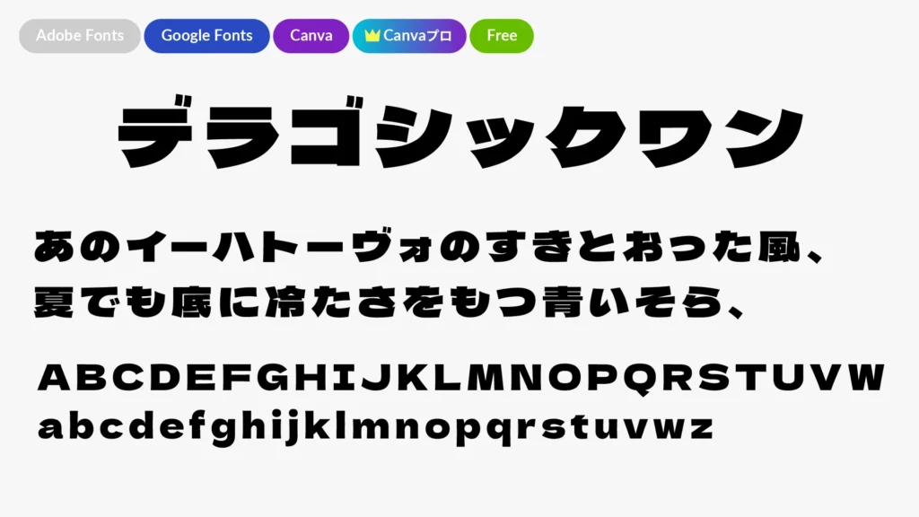 デラゴシックワン