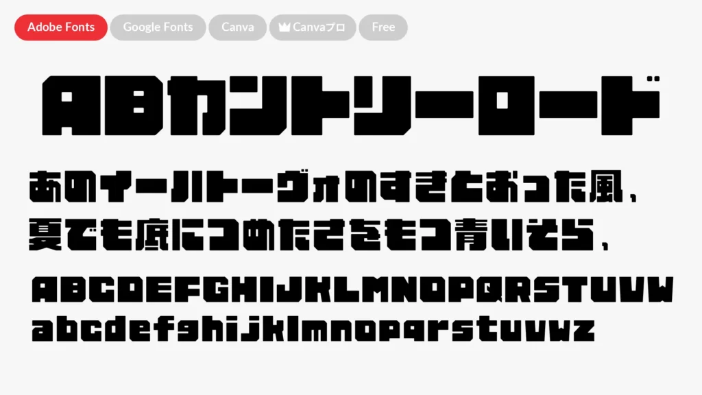 ABカントリーロード