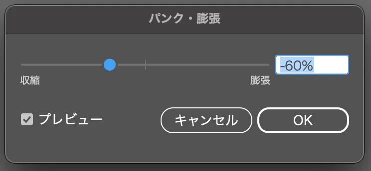 「収縮」の方向に-60%〜-80%ぐらいを目安に調整