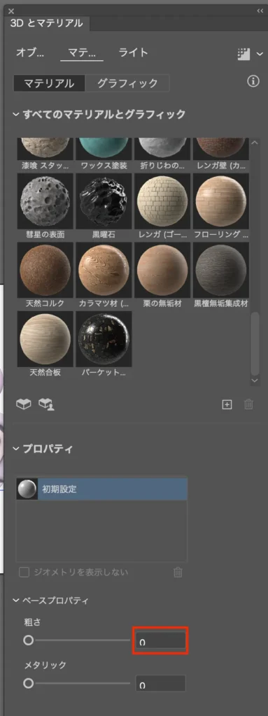 マテリアルに切り替え、下の方のベースプロパティの荒さを0に