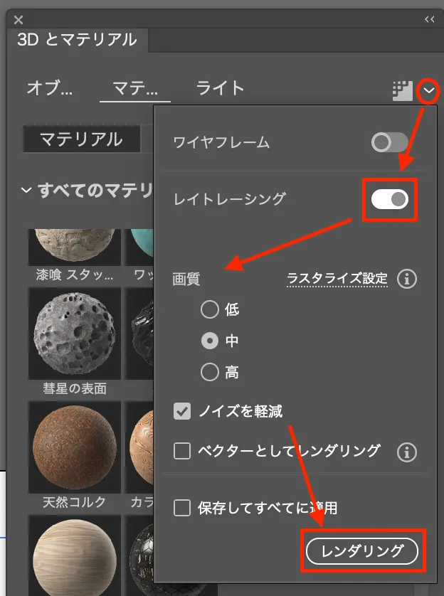 「レイトレーシング」のスイッチをクリックしてオンにし、お好みで画質を選択したらレンダリング