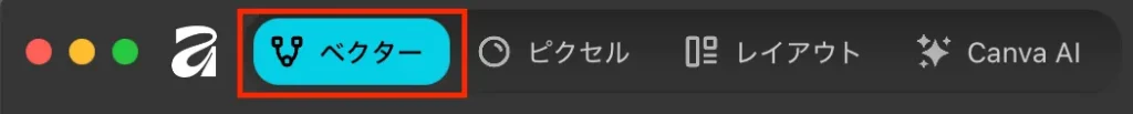 「ベクター」のモードになっている状態