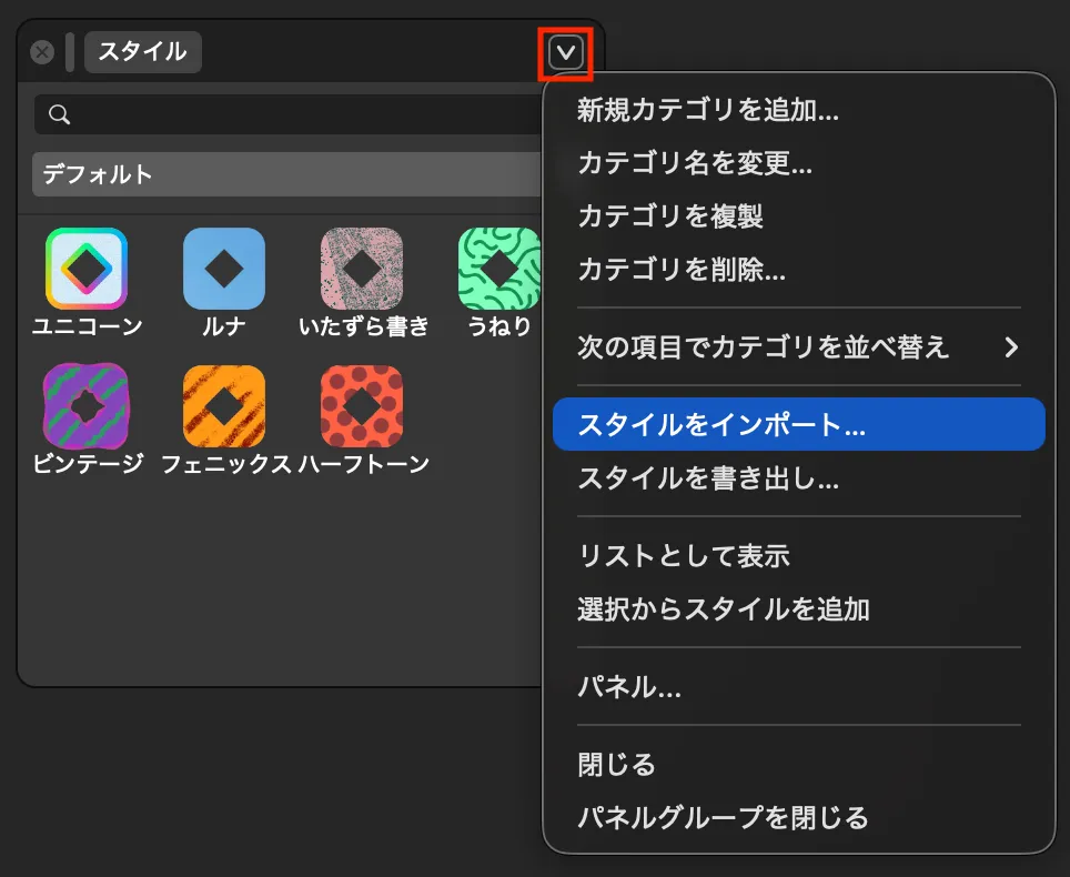 「スタイルをインポート」を選択します。