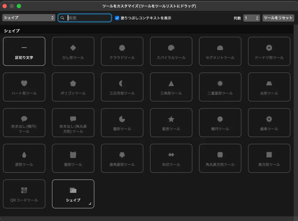 任意のシェイプツールをツールリストにドラッグ