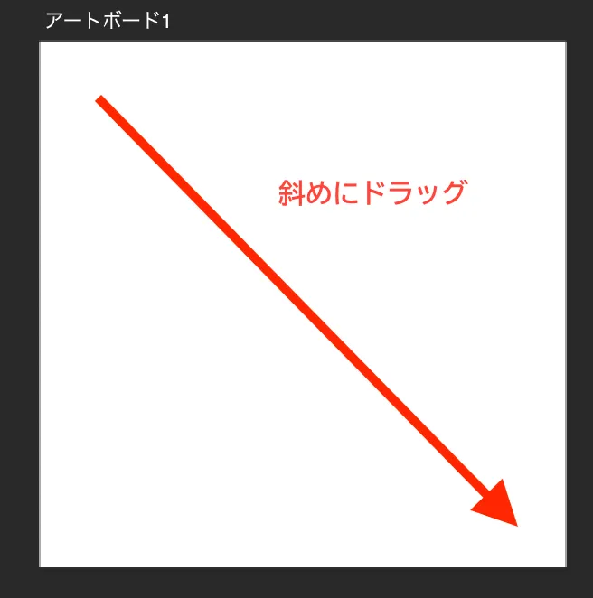 Shiftキーを押しながらドラッグ