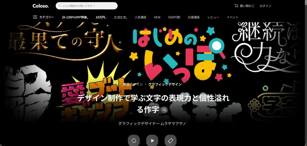 Coloso デザイン制作で学ぶ文字の表現力と個性溢れる作字