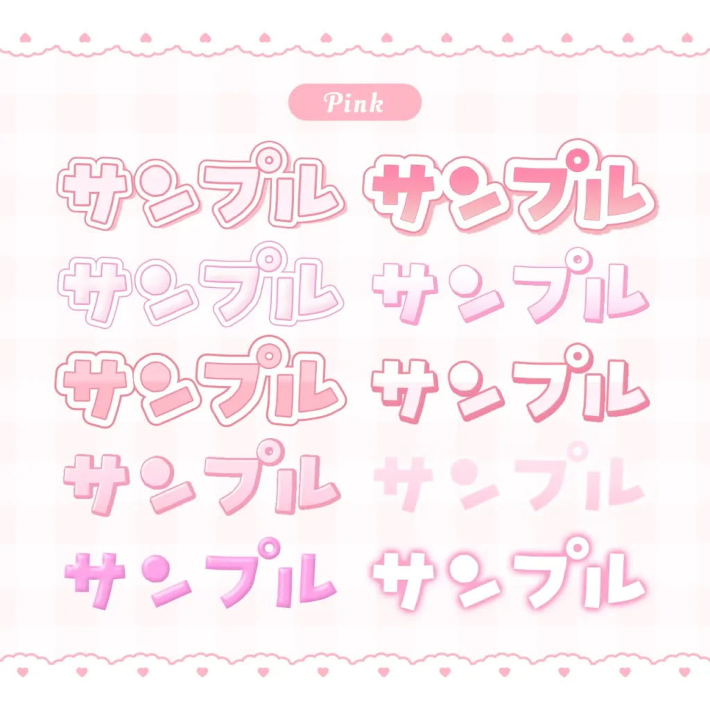 セット内容のサンプル（ピンク10点）