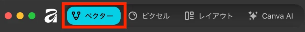 ベクタースタジオになっていることを確認