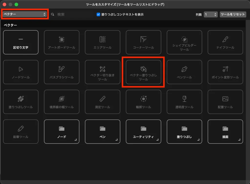 ベクター塗りつぶしツールをツールリストにドラッグ