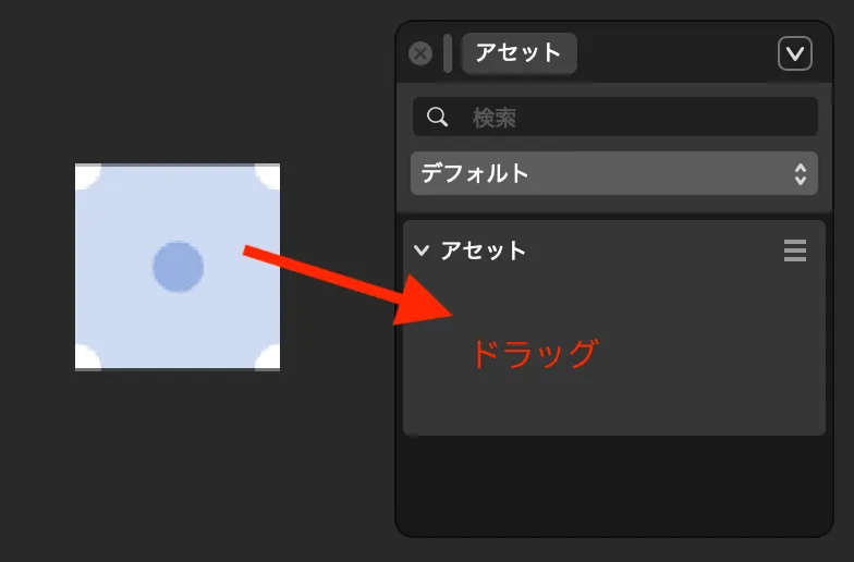 グループをアセットパネルにドラッグ