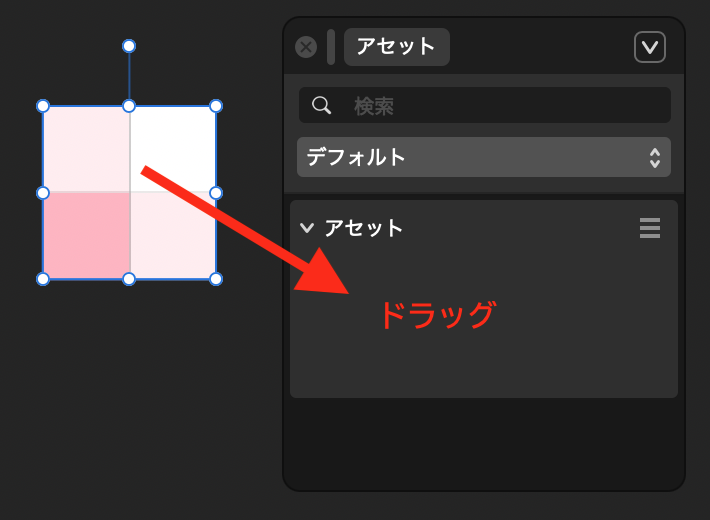 STEP5で作ったグループをアセットパネルにドラッグ