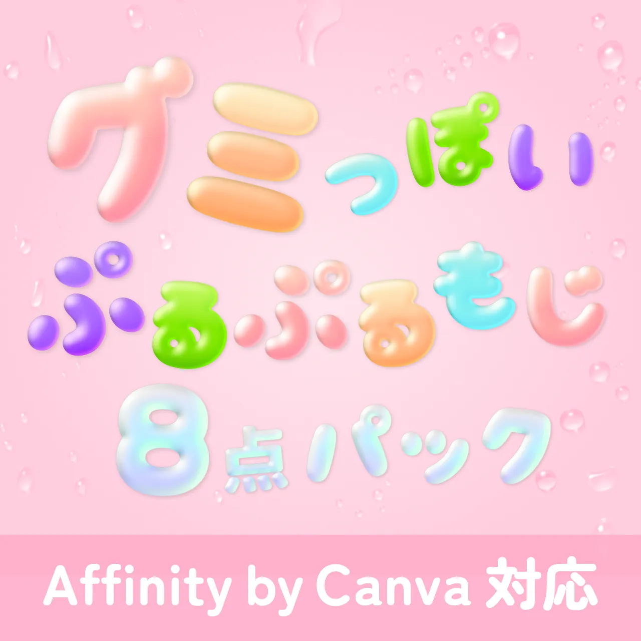 グミっぽいぷるぷる文字