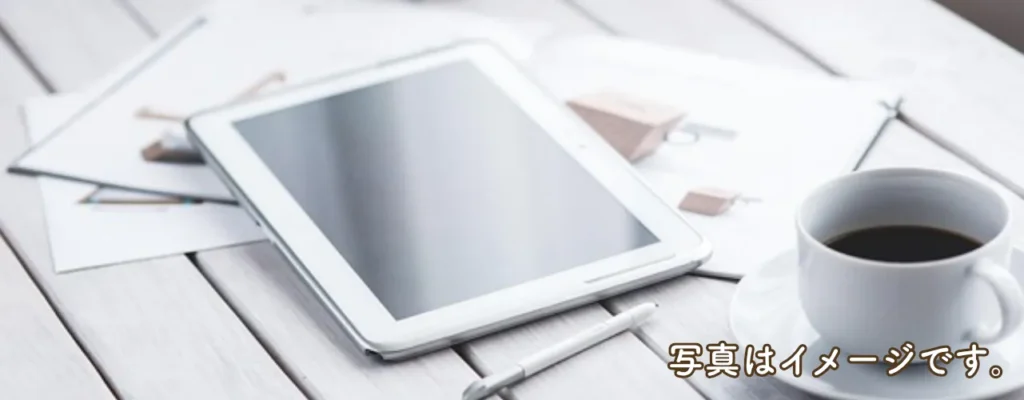 タブレットを活用する