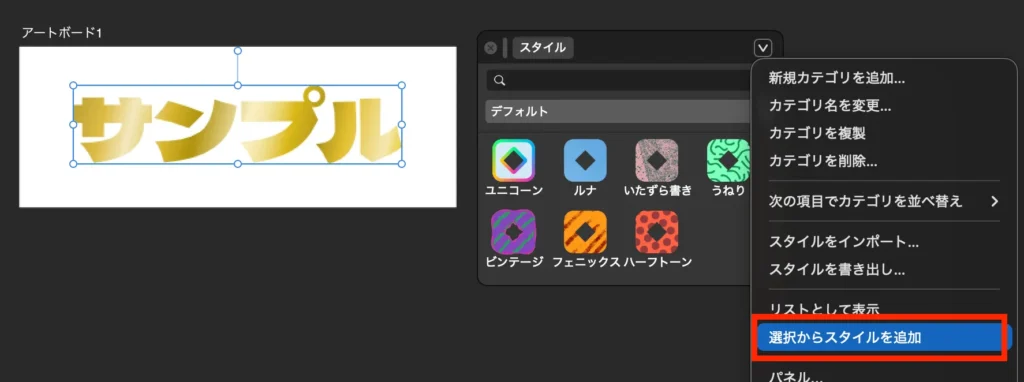 サンプルデータを選択した状態で、
「選択からスタイルを追加」を選択