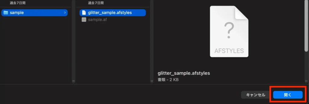 .afstyle形式のファイルを選択して「開く」をクリック