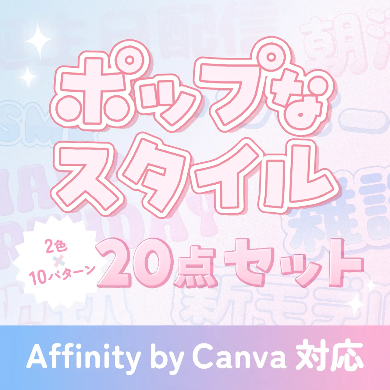 ポップなスタイル3点セット