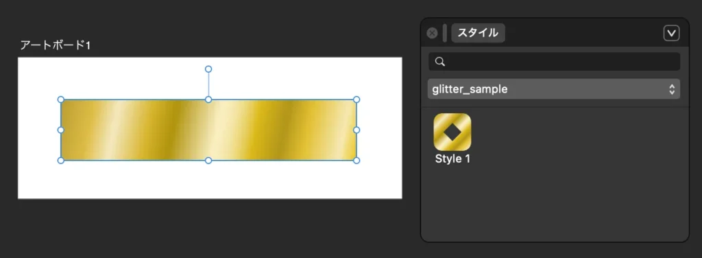 スタイルパネルから先ほど登録したスタイルをクリック