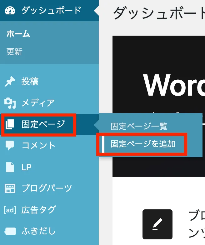 「固定ページを追加」から新規で固定ページを追加