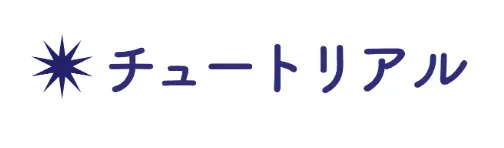 見出しブロックにインライン画像で作成したものを配置