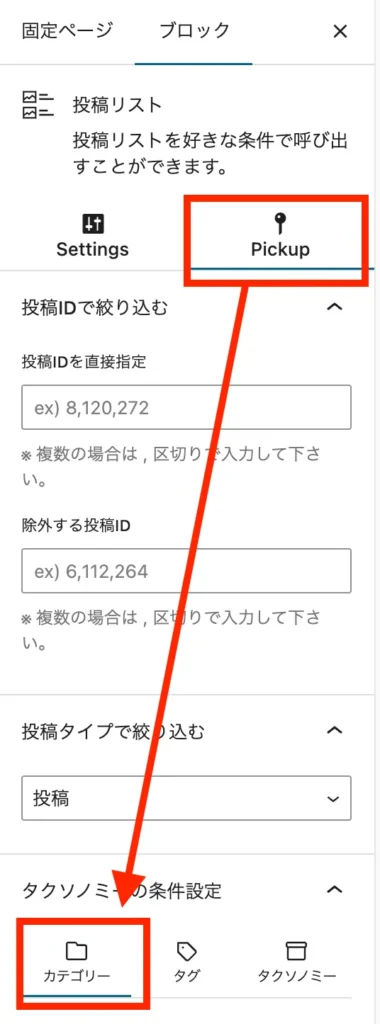 Pickupのタクソノミーの条件設定からカテゴリーを設定