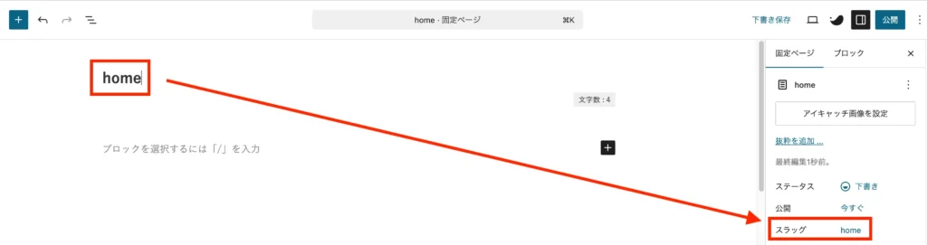 タイトルは「home」、スラッグも「home」になっていることを確認して保存