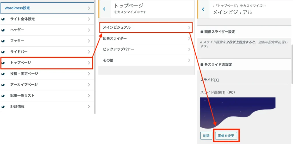 カスタマイザー→トップページ から画像を設定