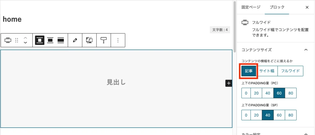 「コンテンツの横幅をどこに揃えるか」は「記事」に設定
