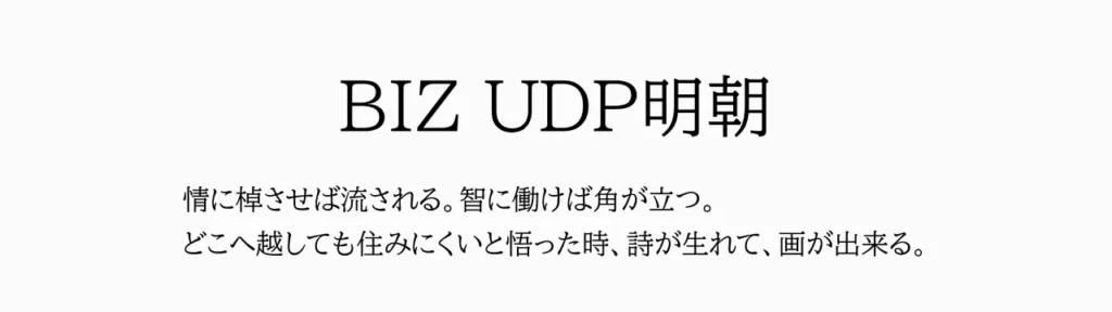 BIZ UDP明朝