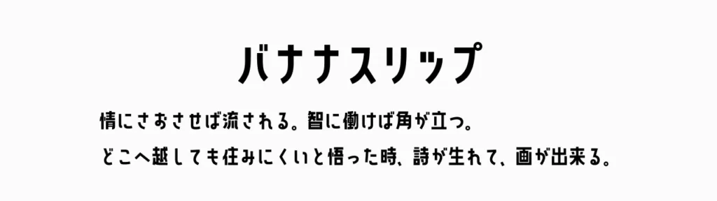 バナナスリップ