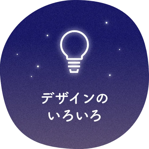 デザインのいろいろ