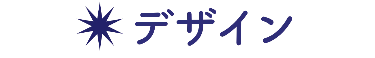 デザイン