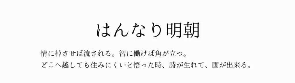 はんなり明朝