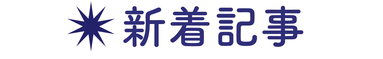 新着記事