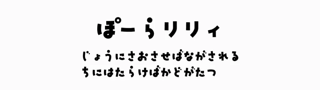 ぽーらリリィ