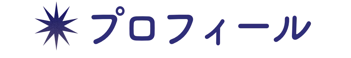 プロフィール